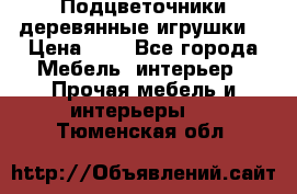 Подцветочники деревянные игрушки. › Цена ­ 1 - Все города Мебель, интерьер » Прочая мебель и интерьеры   . Тюменская обл.